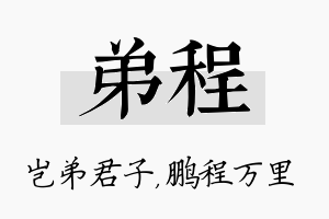 弟程名字的寓意及含义