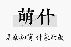 萌什名字的寓意及含义