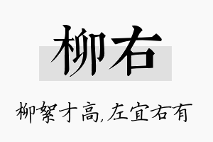 柳右名字的寓意及含义