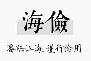 海俭名字的寓意及含义