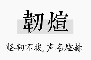 韧煊名字的寓意及含义