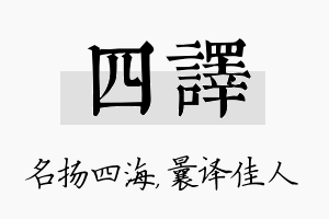 四译名字的寓意及含义