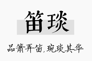 笛琰名字的寓意及含义