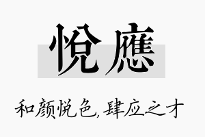 悦应名字的寓意及含义