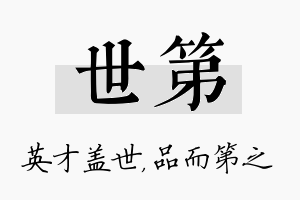 世第名字的寓意及含义