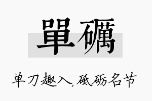 单砺名字的寓意及含义