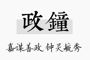 政钟名字的寓意及含义