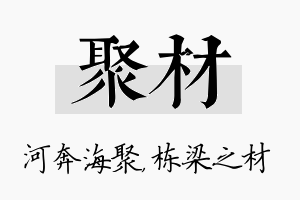 聚材名字的寓意及含义