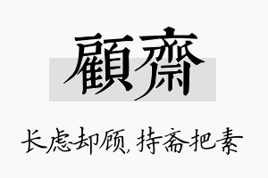 顾斋名字的寓意及含义