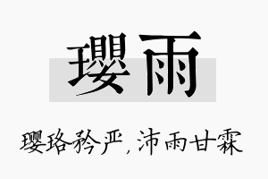 璎雨名字的寓意及含义