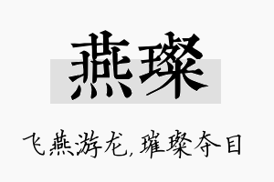 燕璨名字的寓意及含义