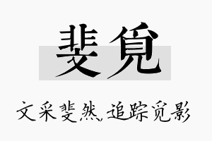 斐觅名字的寓意及含义