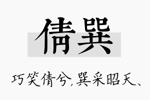 倩巽名字的寓意及含义