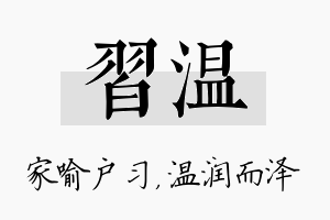 习温名字的寓意及含义