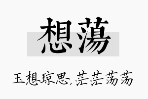 想荡名字的寓意及含义