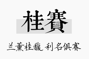 桂赛名字的寓意及含义