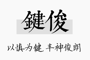 键俊名字的寓意及含义