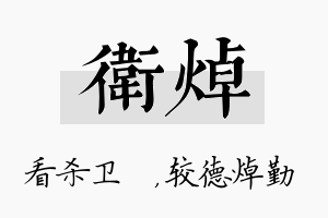 卫焯名字的寓意及含义