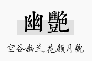 幽艳名字的寓意及含义