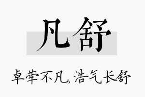 凡舒名字的寓意及含义