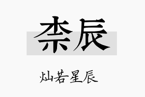 柰辰名字的寓意及含义