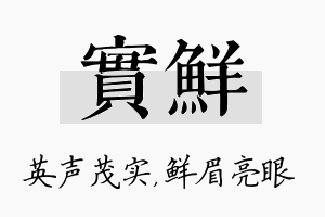 实鲜名字的寓意及含义