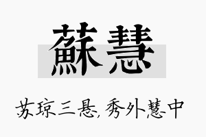 苏慧名字的寓意及含义