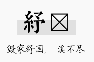 纾淯名字的寓意及含义