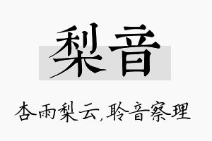 梨音名字的寓意及含义