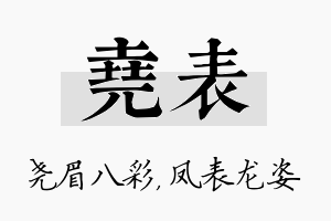 尧表名字的寓意及含义