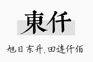 东仟名字的寓意及含义