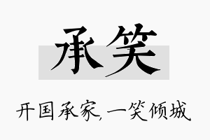 承笑名字的寓意及含义