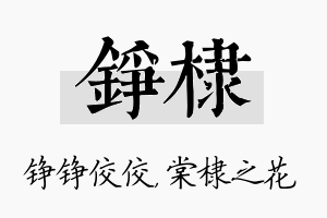 铮棣名字的寓意及含义