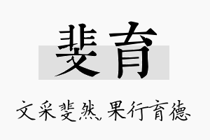 斐育名字的寓意及含义