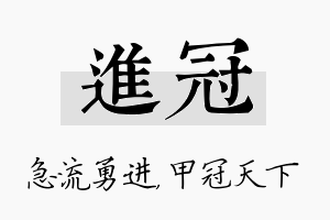 进冠名字的寓意及含义