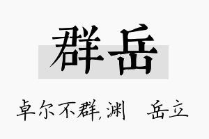 群岳名字的寓意及含义