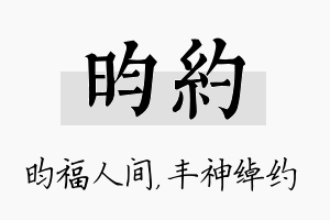 昀约名字的寓意及含义