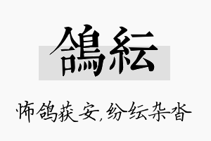 鸽纭名字的寓意及含义