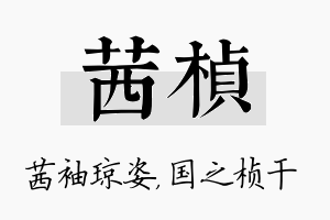 茜桢名字的寓意及含义