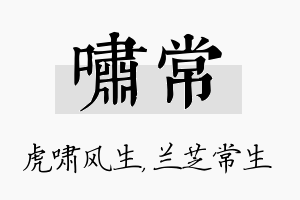 啸常名字的寓意及含义