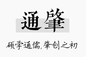 通肇名字的寓意及含义