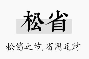 松省名字的寓意及含义