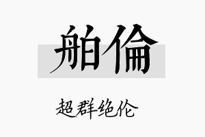 舶伦名字的寓意及含义