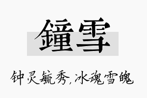 钟雪名字的寓意及含义