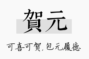 贺元名字的寓意及含义