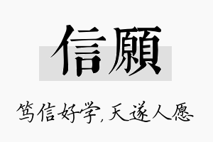 信愿名字的寓意及含义