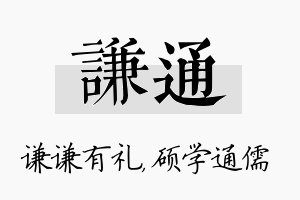 谦通名字的寓意及含义