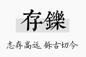 存铄名字的寓意及含义