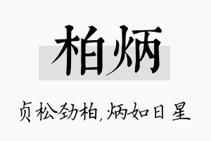 柏炳名字的寓意及含义