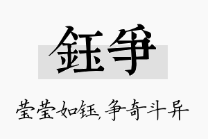 钰争名字的寓意及含义